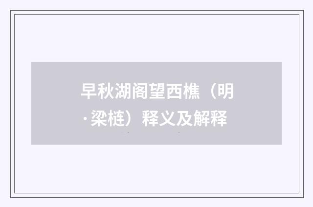 早秋湖阁望西樵（明·梁梿）释义及解释