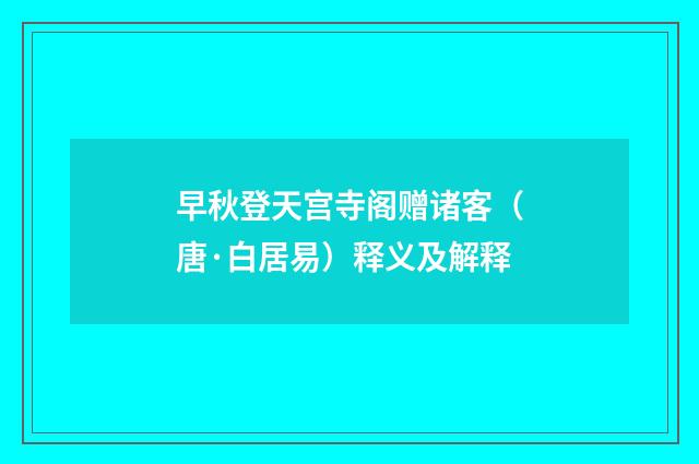 早秋登天宫寺阁赠诸客（唐·白居易）释义及解释