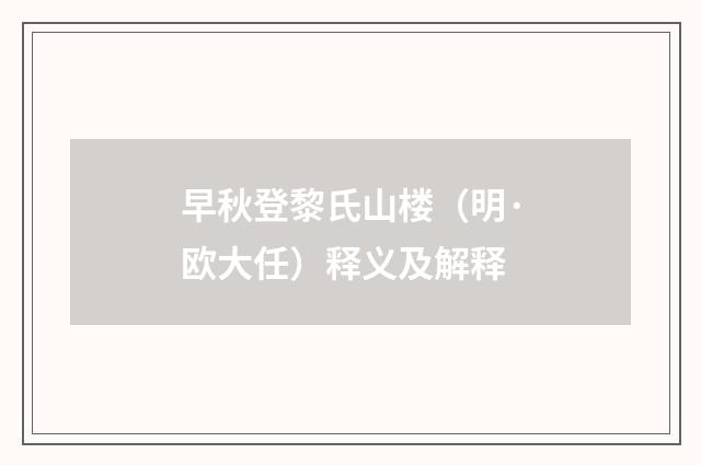 早秋登黎氏山楼（明·欧大任）释义及解释