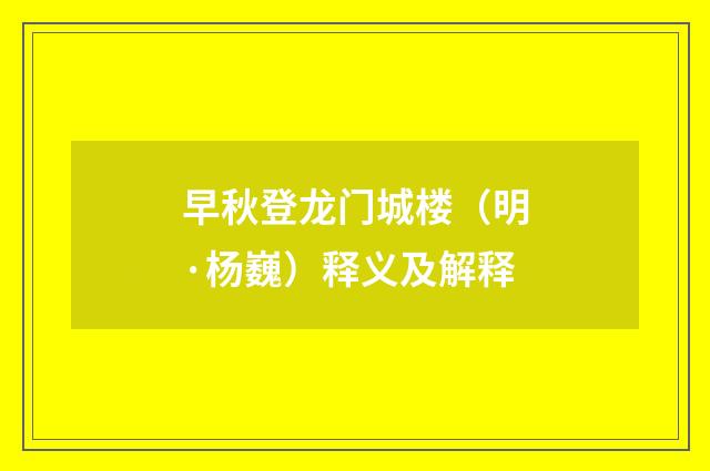 早秋登龙门城楼（明·杨巍）释义及解释