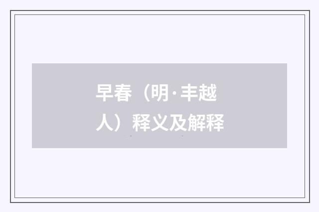 早春（明·丰越人）释义及解释
