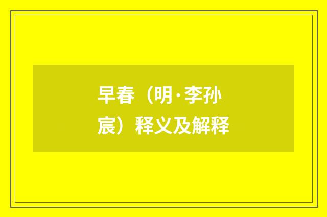 早春（明·李孙宸）释义及解释
