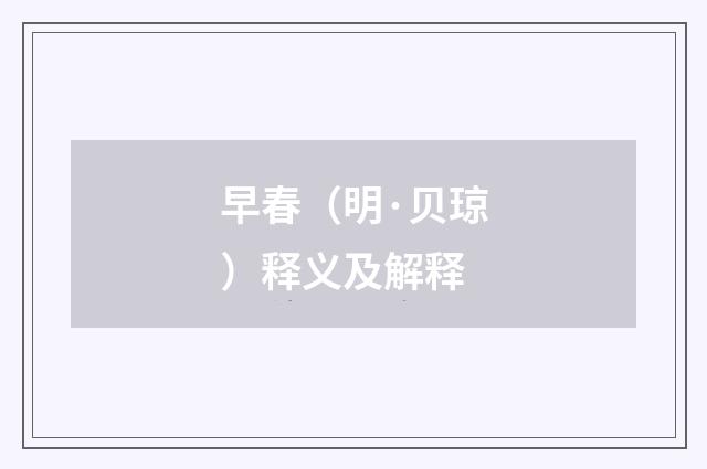 早春（明·贝琼）释义及解释