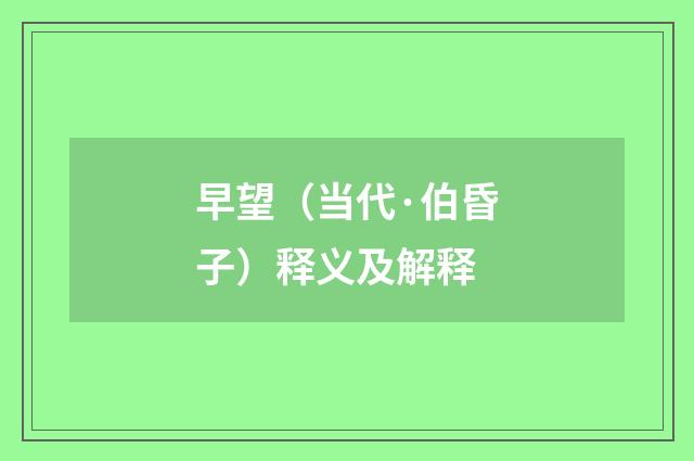 早望（当代·伯昏子）释义及解释