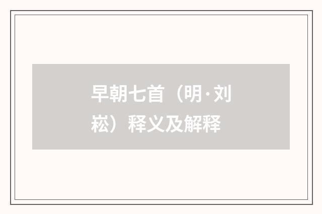 早朝七首（明·刘崧）释义及解释