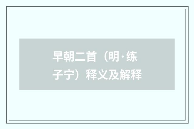 早朝二首（明·练子宁）释义及解释