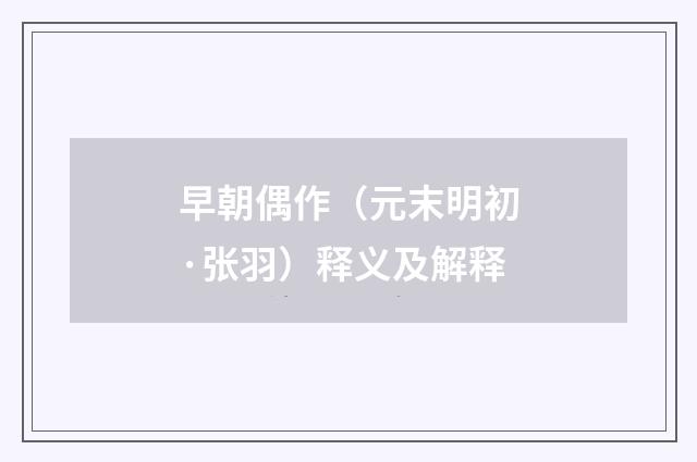 早朝偶作（元末明初·张羽）释义及解释
