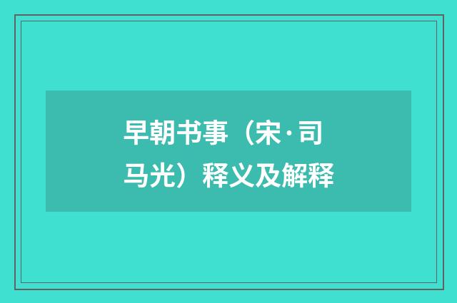 早朝书事（宋·司马光）释义及解释