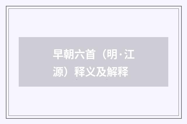 早朝六首（明·江源）释义及解释