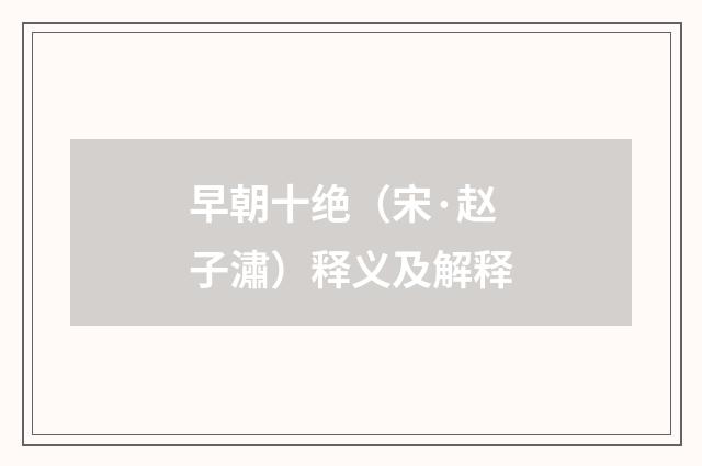 早朝十绝（宋·赵子潚）释义及解释