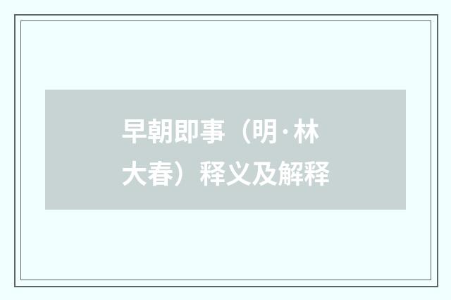 早朝即事（明·林大春）释义及解释