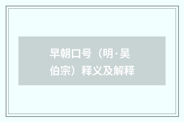 早朝口号（明·吴伯宗）释义及解释