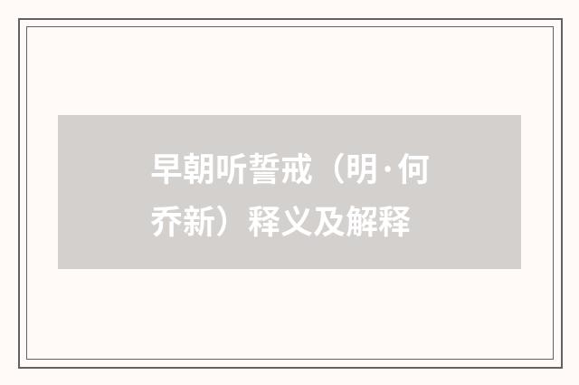 早朝听誓戒（明·何乔新）释义及解释