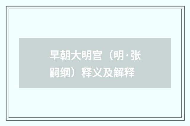 早朝大明宫（明·张嗣纲）释义及解释