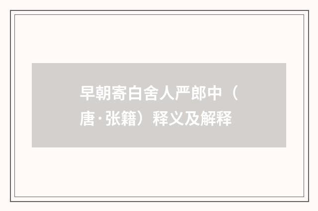早朝寄白舍人严郎中（唐·张籍）释义及解释