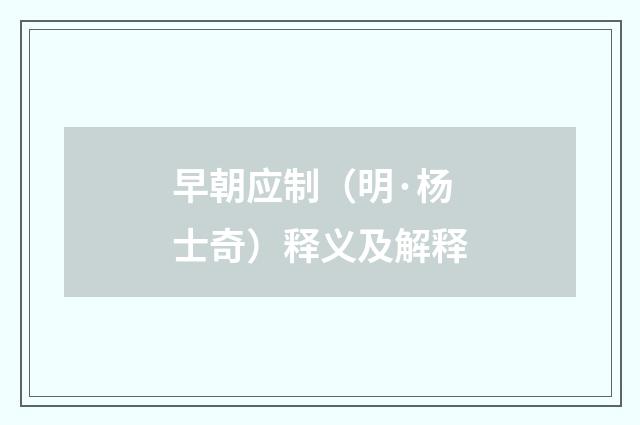 早朝应制（明·杨士奇）释义及解释
