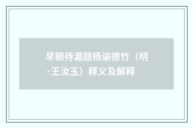 早朝待漏题杨谕德竹（明·王汝玉）释义及解释