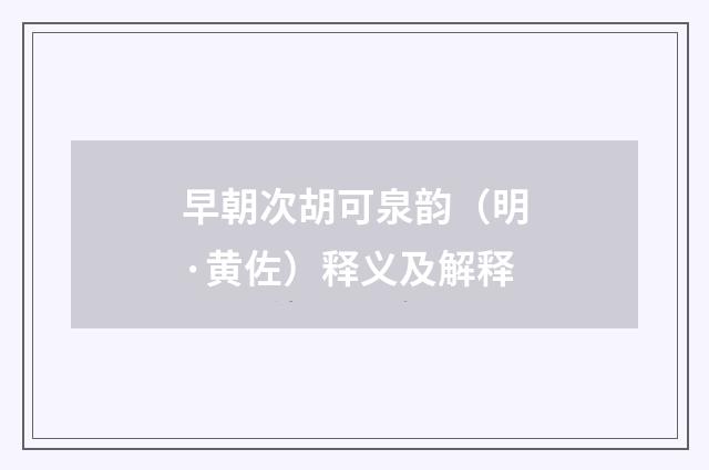 早朝次胡可泉韵（明·黄佐）释义及解释