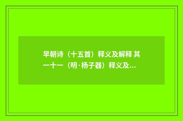 早朝诗（十五首）释义及解释 其一十一（明·杨子器）释义及解释