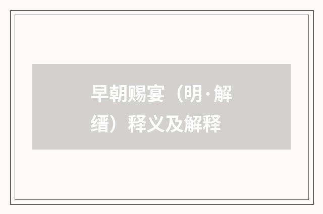 早朝赐宴（明·解缙）释义及解释
