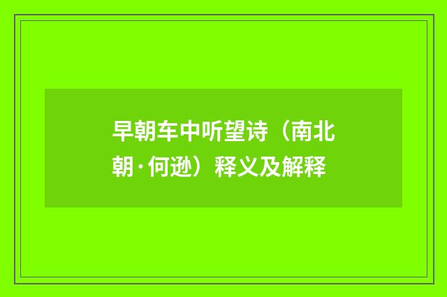 早朝车中听望诗（南北朝·何逊）释义及解释