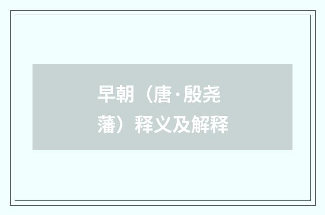 早朝（唐·殷尧藩）释义及解释