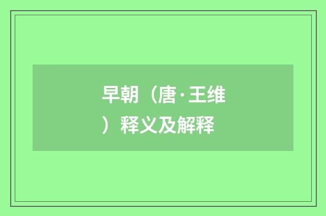 早朝（唐·王维）释义及解释
