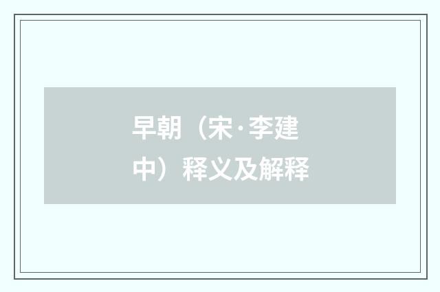早朝（宋·李建中）释义及解释