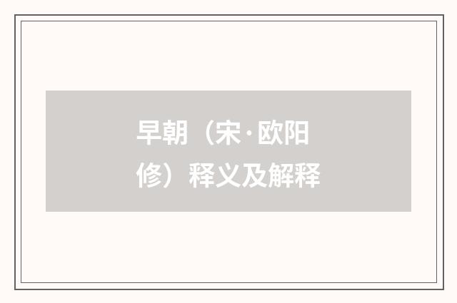 早朝（宋·欧阳修）释义及解释