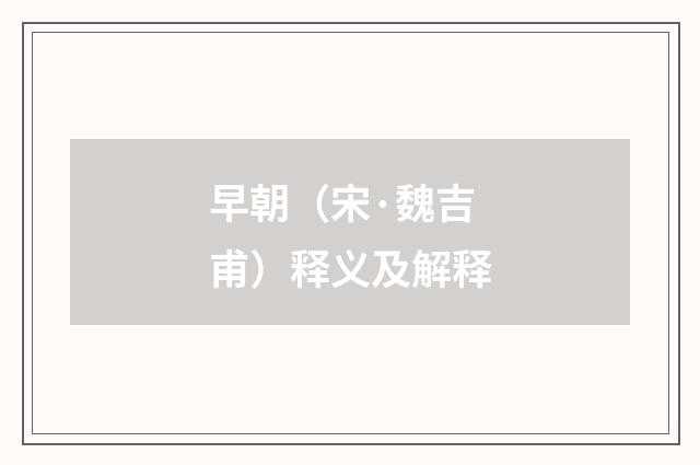 早朝（宋·魏吉甫）释义及解释