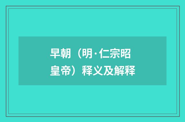 早朝（明·仁宗昭皇帝）释义及解释