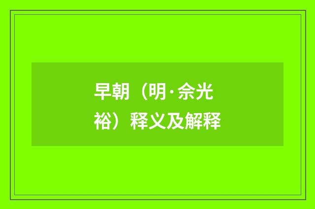 早朝（明·佘光裕）释义及解释