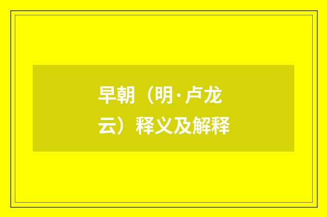 早朝（明·卢龙云）释义及解释