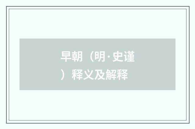 早朝（明·史谨）释义及解释