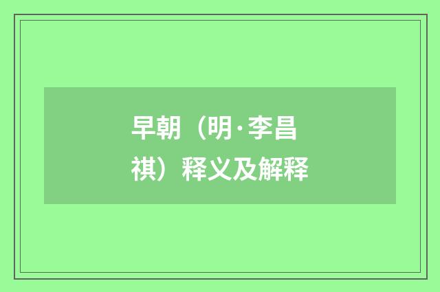 早朝（明·李昌祺）释义及解释