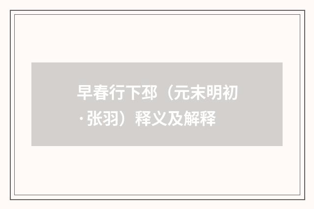 早春行下邳（元末明初·张羽）释义及解释