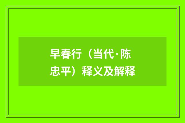 早春行（当代·陈忠平）释义及解释