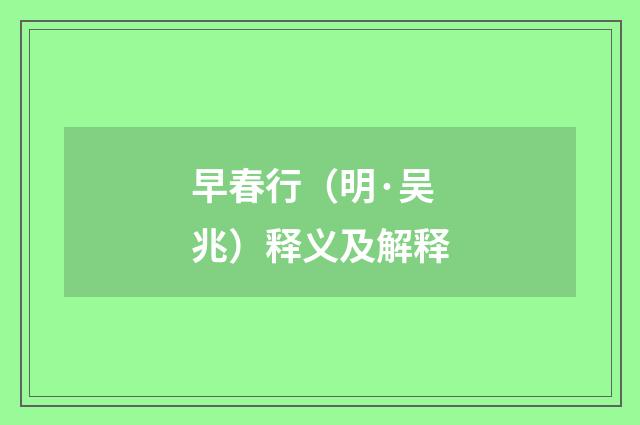 早春行（明·吴兆）释义及解释