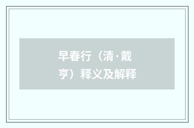 早春行（清·戴亨）释义及解释
