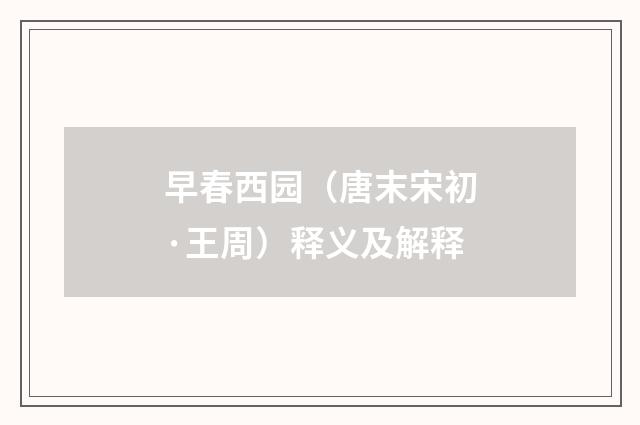 早春西园（唐末宋初·王周）释义及解释
