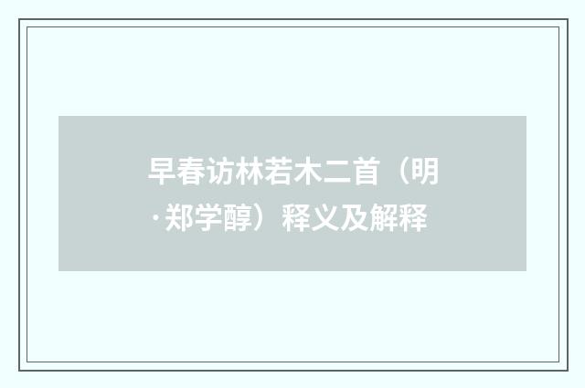 早春访林若木二首（明·郑学醇）释义及解释