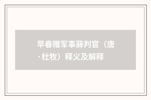早春赠军事薛判官（唐·杜牧）释义及解释