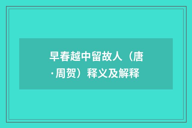 早春越中留故人（唐·周贺）释义及解释