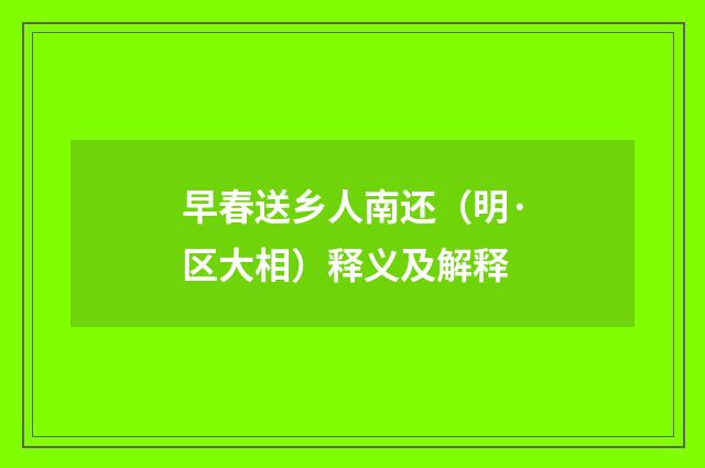 早春送乡人南还（明·区大相）释义及解释