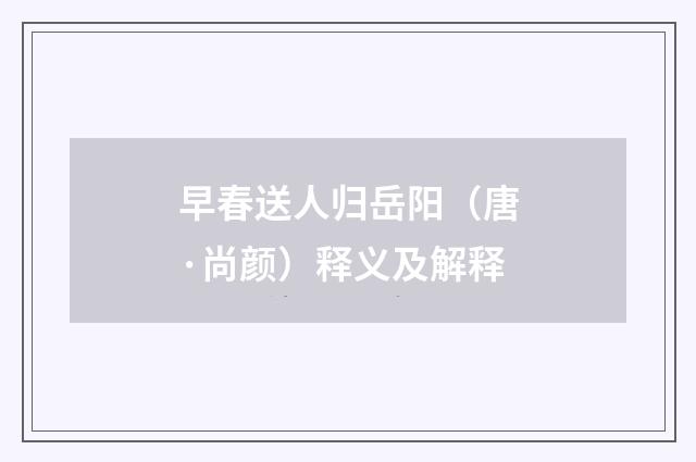 早春送人归岳阳（唐·尚颜）释义及解释