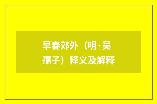 早春郊外（明·吴孺子）释义及解释