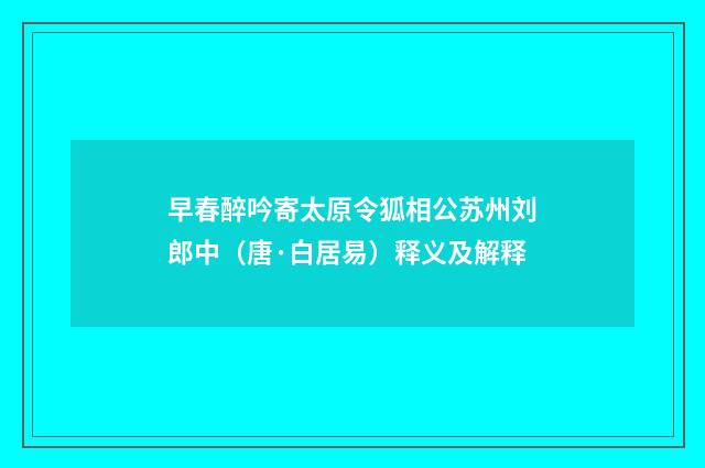 早春醉吟寄太原令狐相公苏州刘郎中（唐·白居易）释义及解释