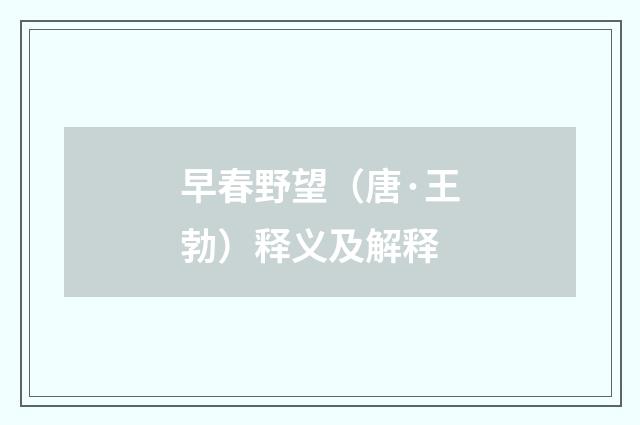 早春野望（唐·王勃）释义及解释