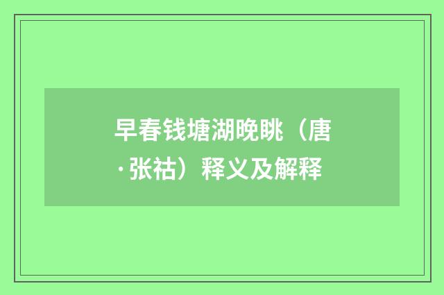 早春钱塘湖晚眺（唐·张祜）释义及解释