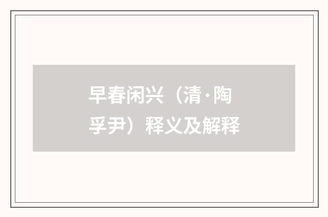 早春闲兴（清·陶孚尹）释义及解释